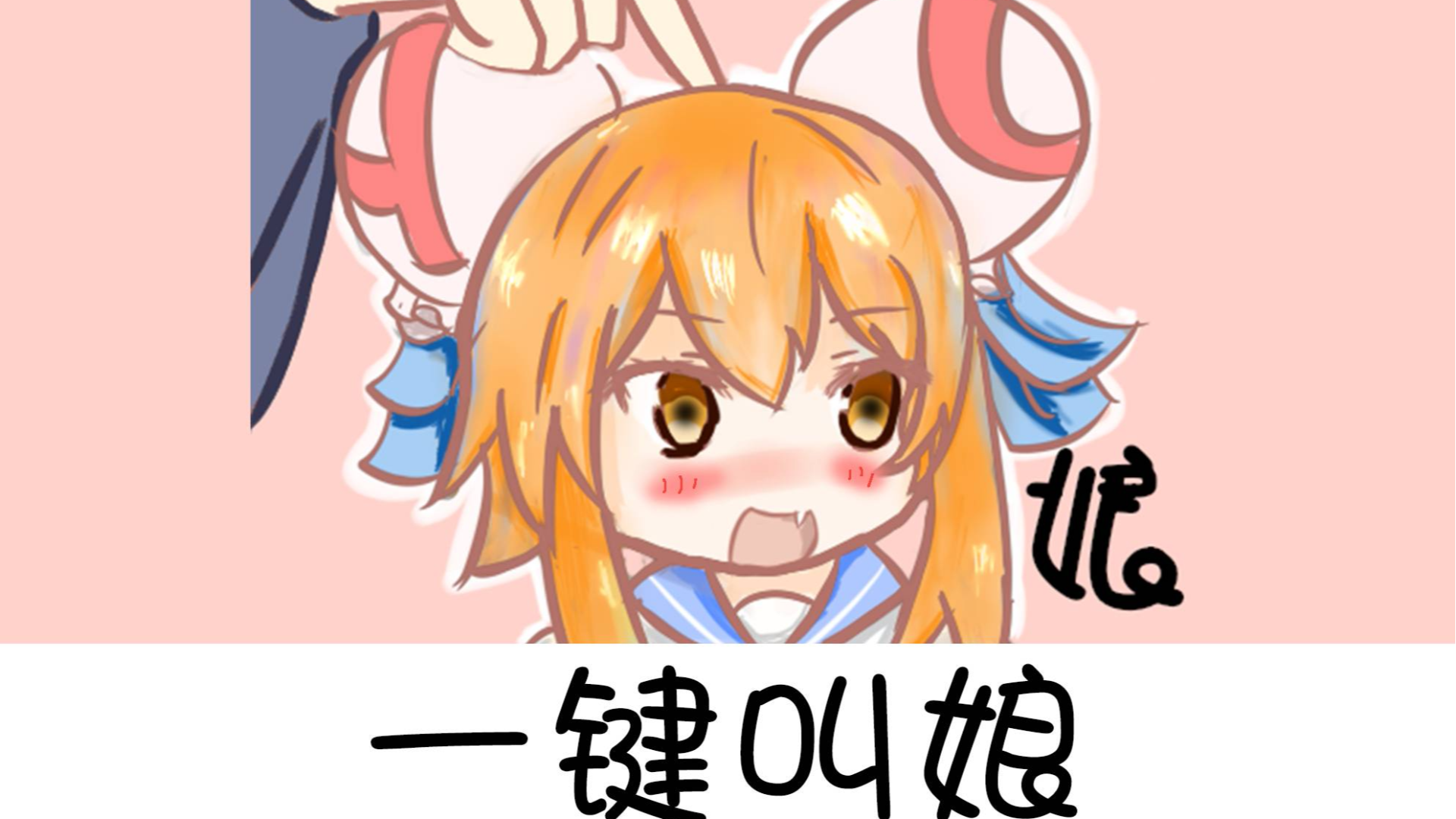 【ac娘口技】一键叫娘